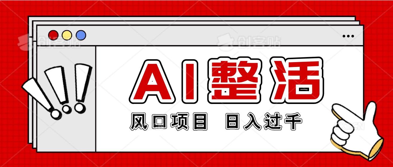 最新风口AI整活项目，操作简单，日入4位数 - 觅资源