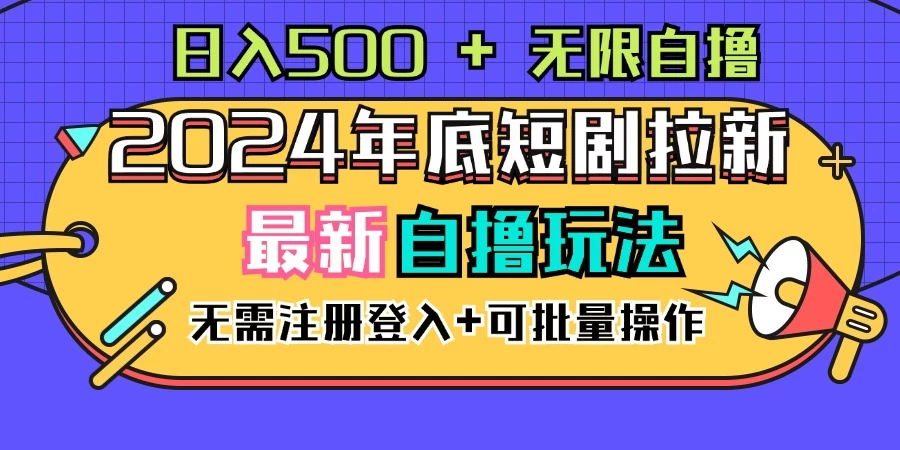 2024年底最新短剧拉新自撸项目，无需手机注册登录，日入500+ - 觅资源