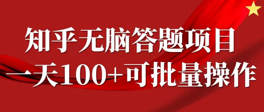 知乎答题项目，日入100+，时间自由，可批量操作 - 觅资源