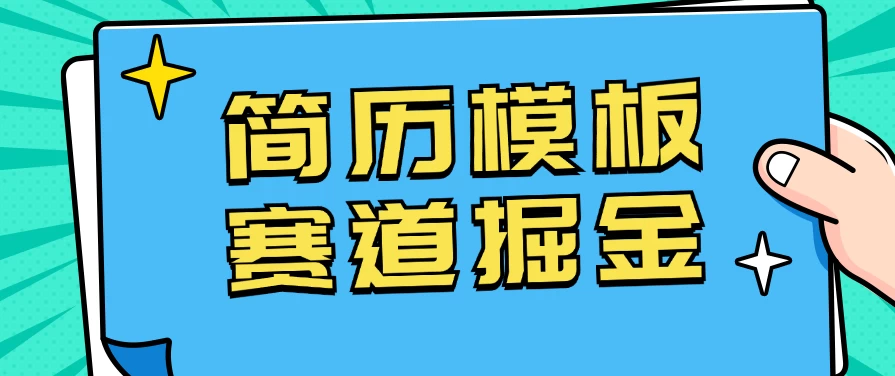靠简历模板赛道掘金，一天也能收入1000+，小白轻松上手，保姆式教学，首选副业！ - 觅资源