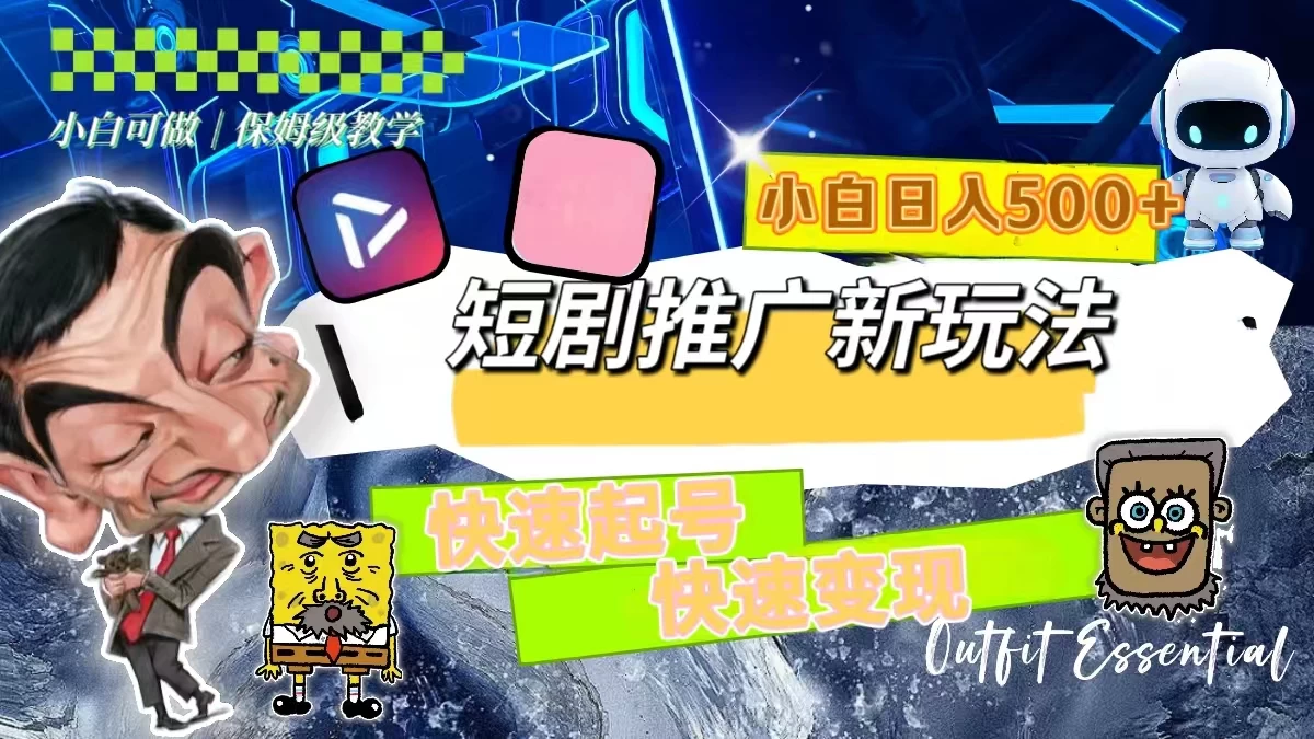 短剧推广新玩法，快速起号快速变现，小白日入500+ - 觅资源