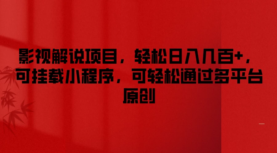 影视解说项目，轻松日入几百+，可挂载小程序，可轻松通过多平台原创 - 觅资源
