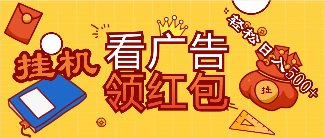 价值980的挂机看广告项目，撸红包无极限！疯狂赚钱模式开启！懒人赚钱利器！红包拿到手抽筋 - 觅资源