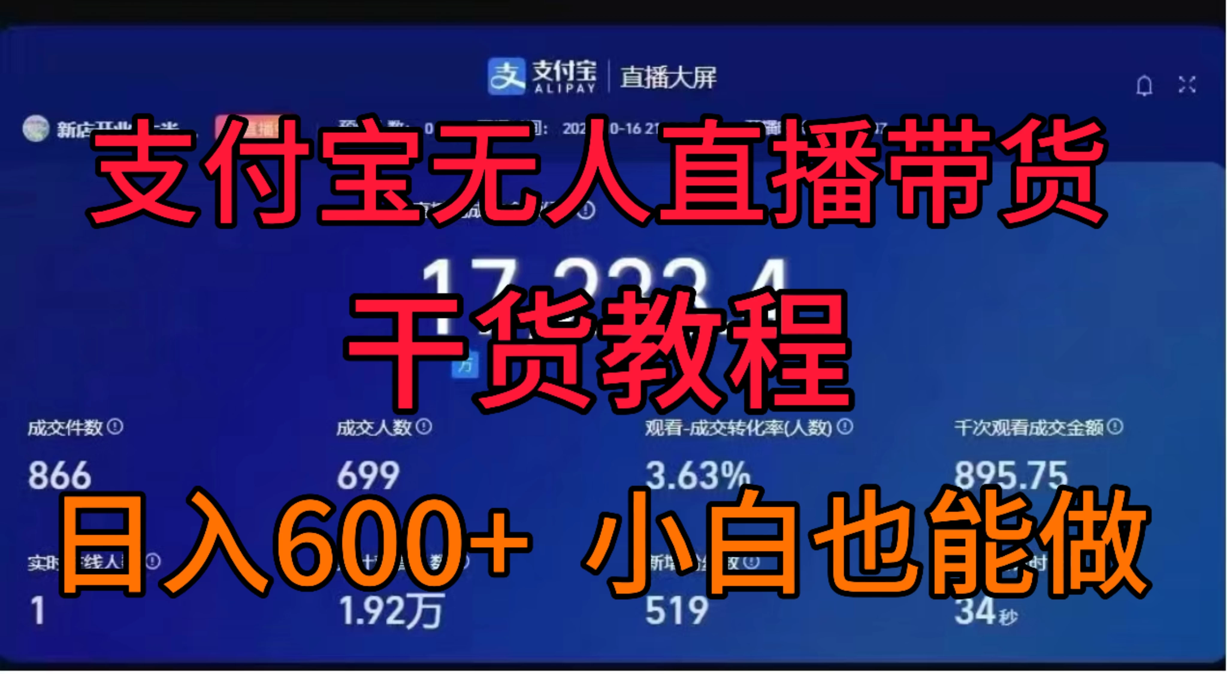 支付宝无人直播带货干货教程 - 觅资源