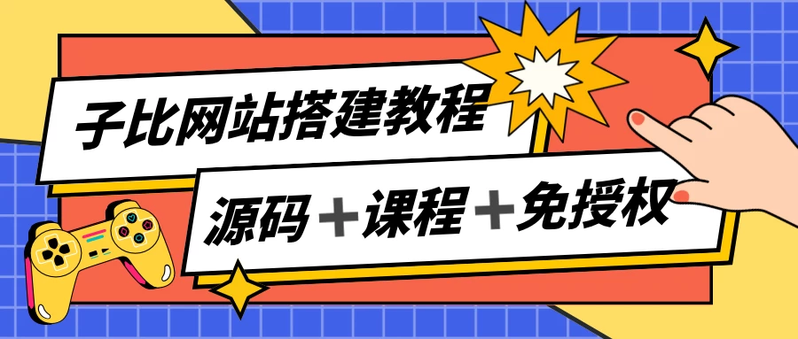 子比网站搭建教程，被动收入实现月入过万，课程非常详细 - 觅资源
