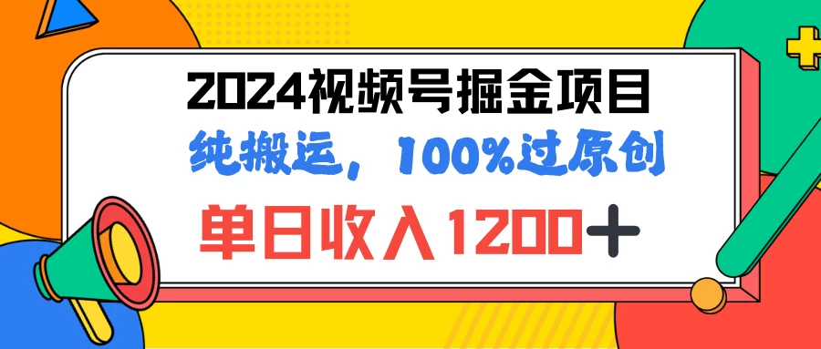 2024暑假视频号掘金赛道，100%过原创玩法，1分钟一个视频，专为小白打造 - 觅资源