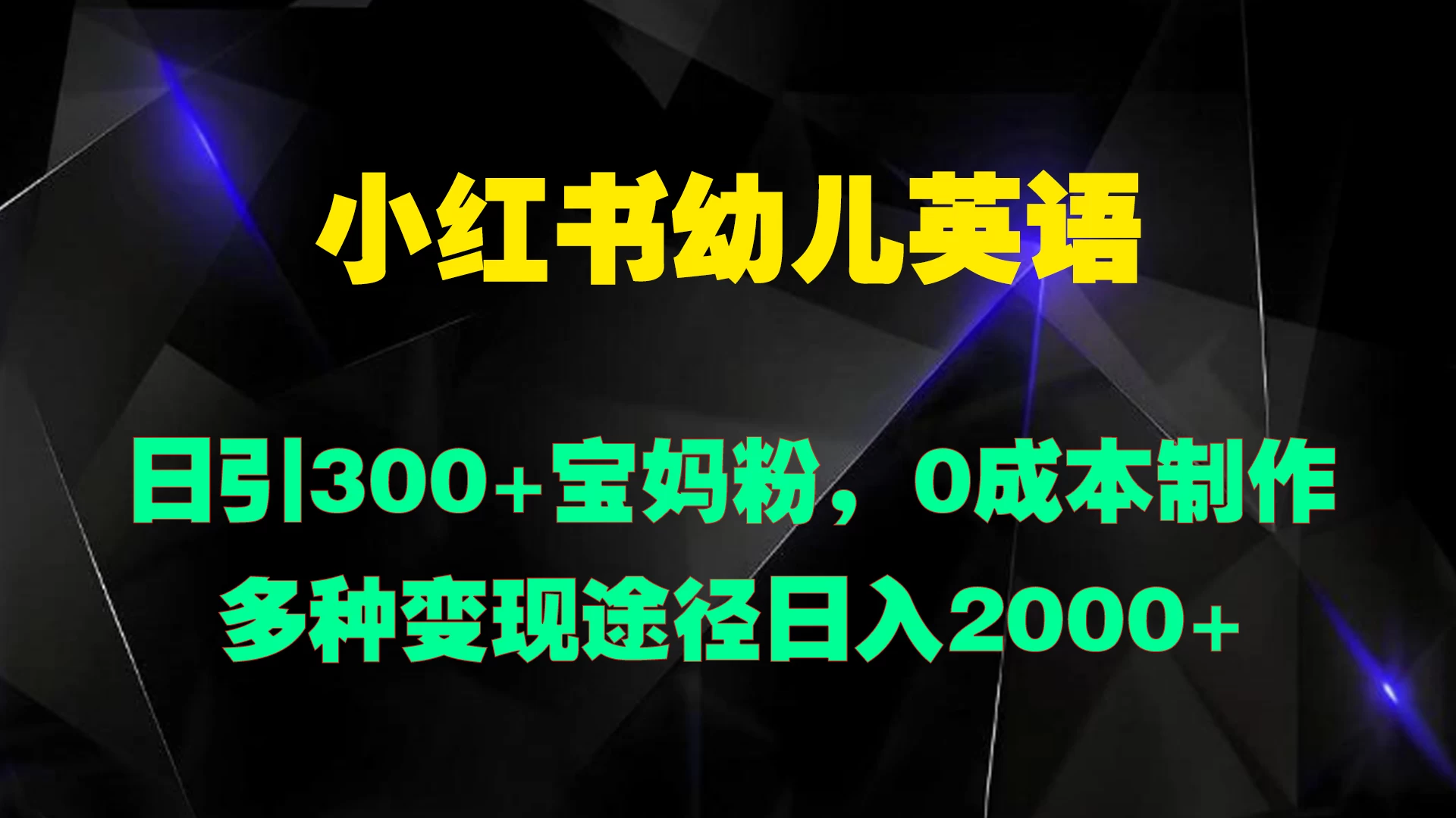 小红书幼儿英语，日引300+宝妈粉，0成本制作多种变现途径日入2000+ - 觅资源
