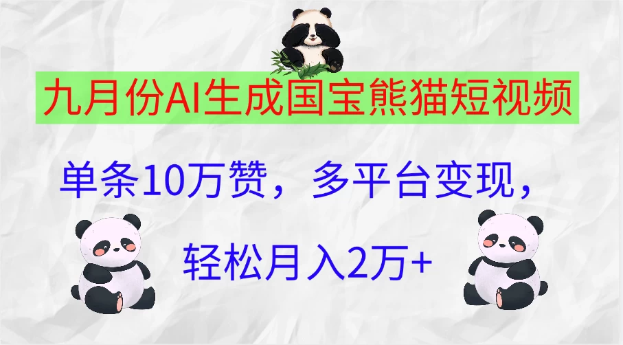 九月份AI生成国宝熊猫短视频，单条10万赞，多平台变现，轻松月入2万+ - 觅资源