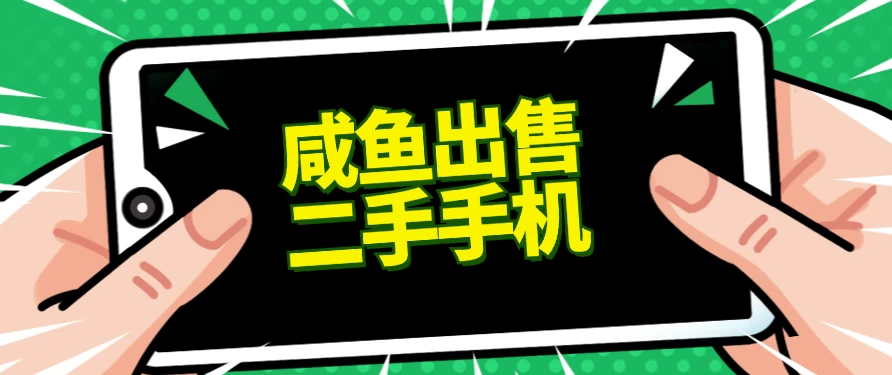 适合新手的好项目，咸鱼出售二手手机，单日变现500+（附渠道） - 觅资源