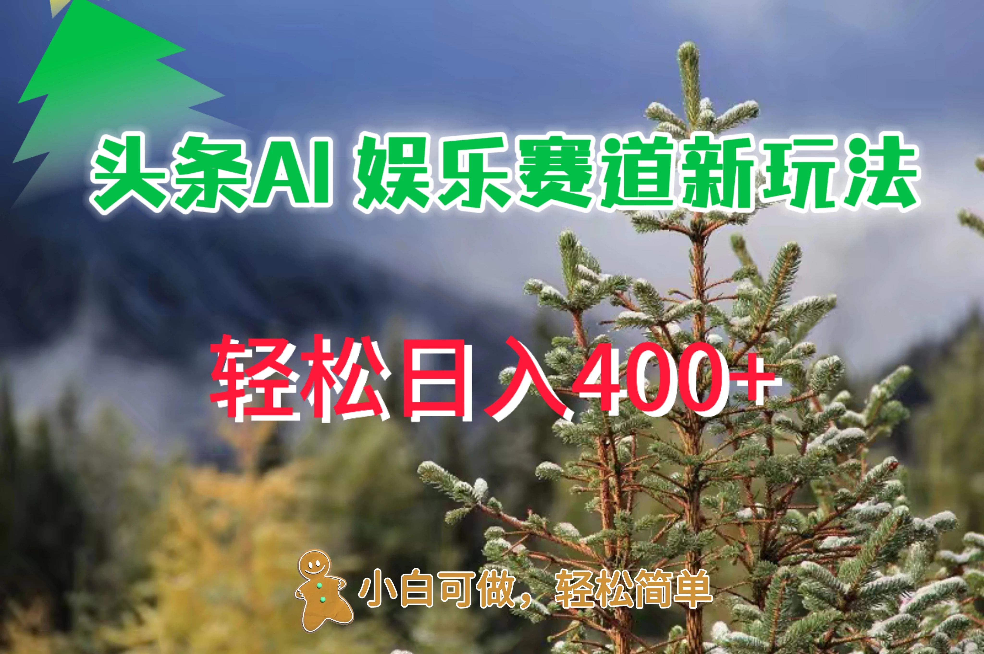 头条 AI 娱乐新玩法，日入 400+ - 觅资源