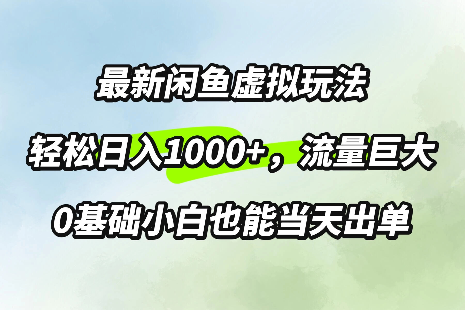 最新闲鱼虚拟玩法轻松日入1000+，需求巨大，0基础小白也能当天出单 - 觅资源