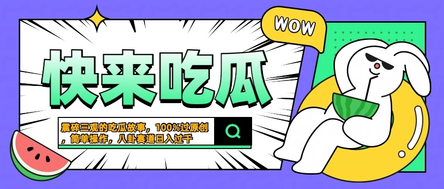 震碎三观的吃瓜故事，一键生成100%过原创，猎奇八卦赛道，简单操作日入过千 - 觅资源
