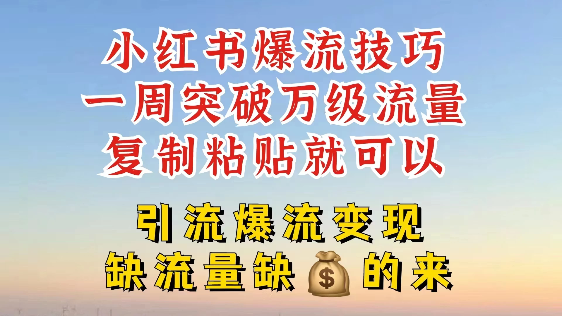 小红书靠复制粘贴，轻松突破万级流量池技巧揭秘 - 觅资源