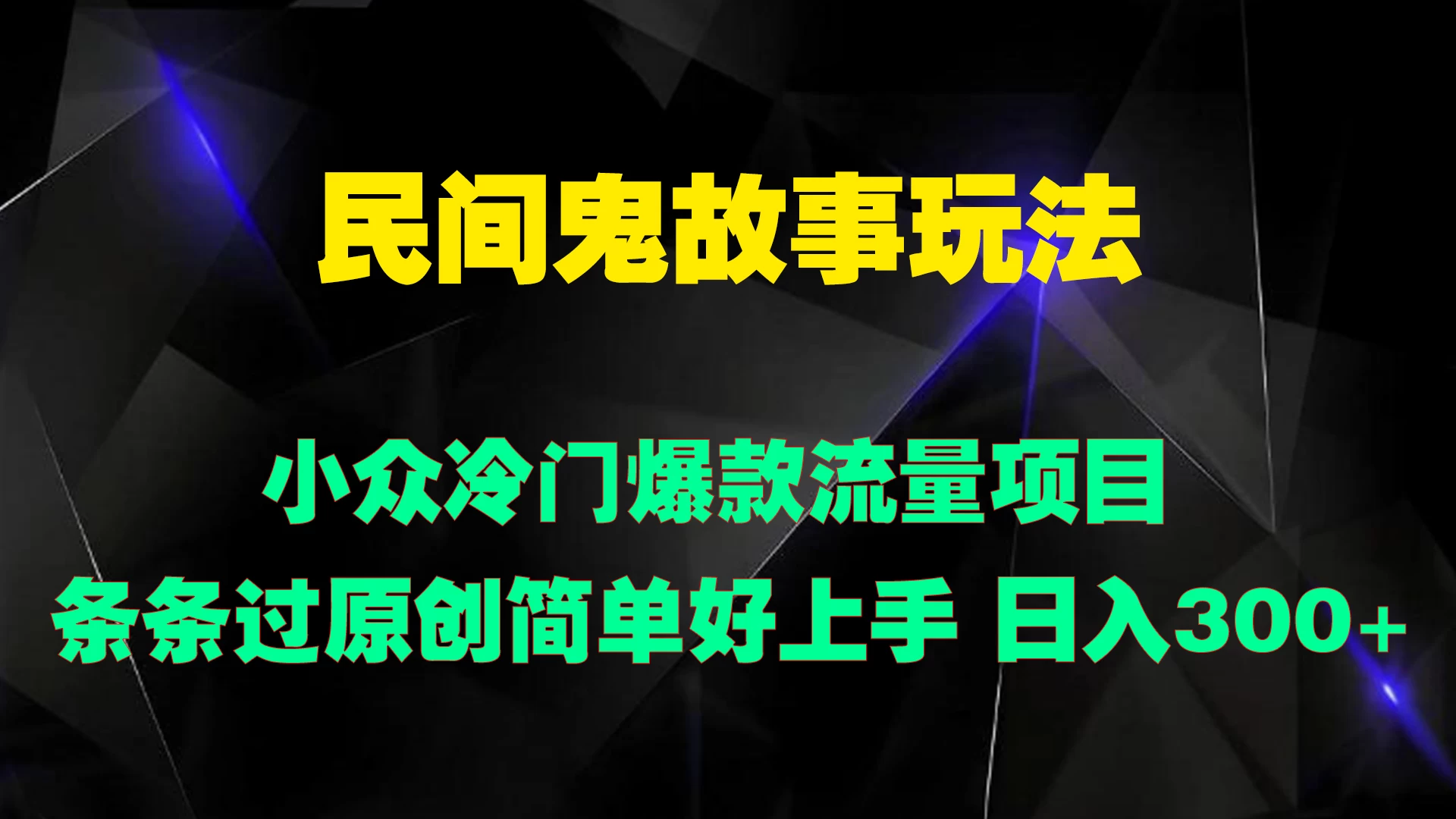 民间鬼故事玩法 小众冷门爆款流量项目 条条过原创，简单好上手 日入300+ - 觅资源