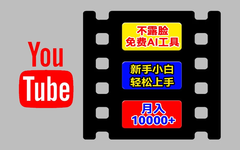 AI工具玩转海外YouTube项目，不露脸，新手小白轻松上手，手把手教你月入1w+ - 觅资源