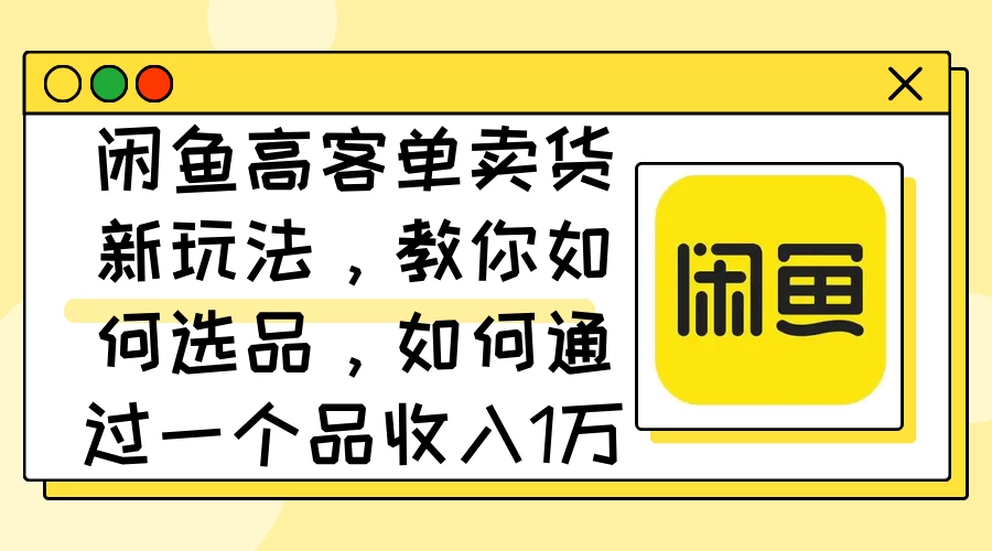 闲鱼卖低端苹果手机，月入3万加的秘密，小白也能轻松上手操作 - 觅资源