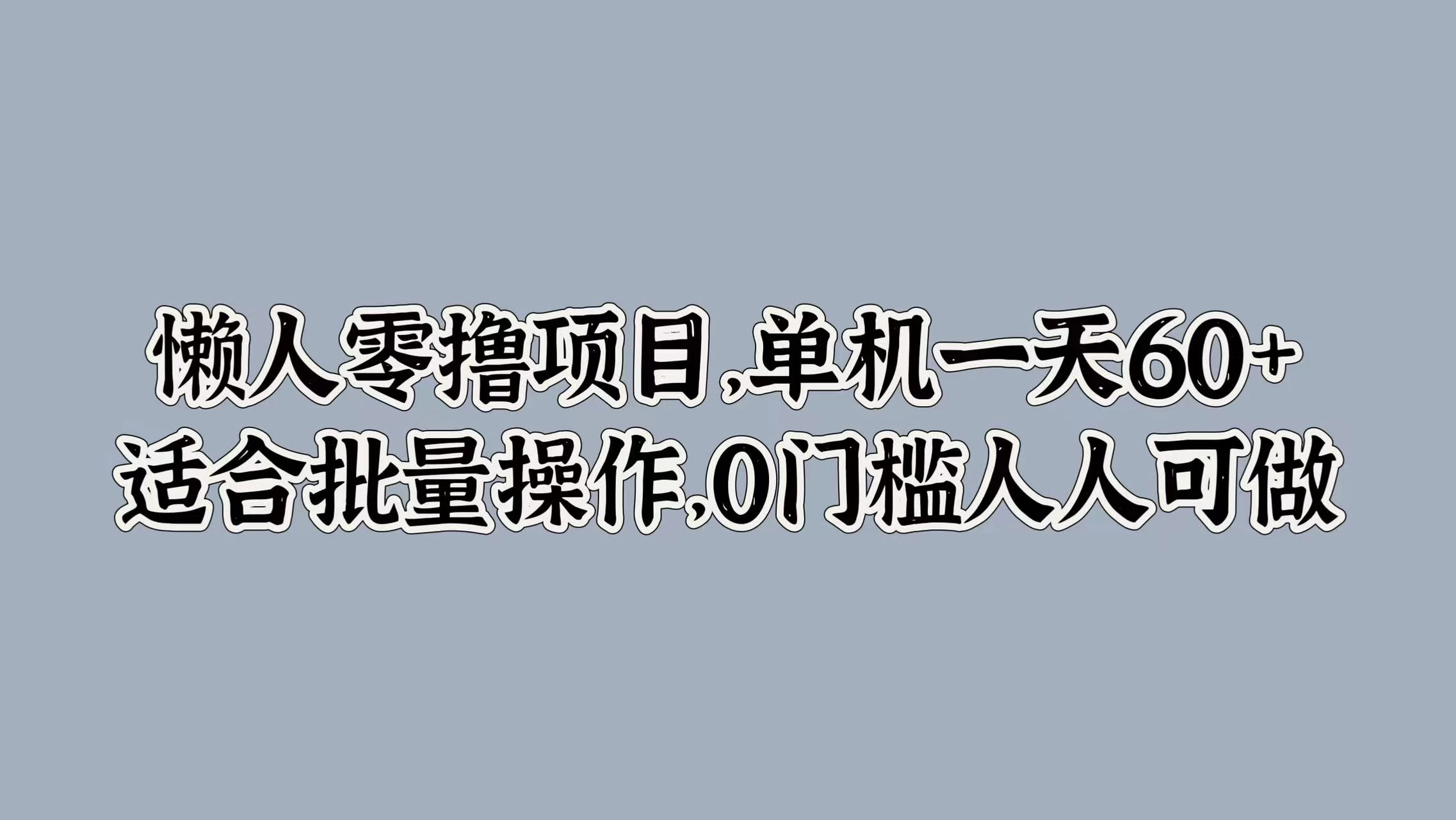 懒人零撸项目，单机一天60+适合批量操作，0门槛人人可做 - 觅资源