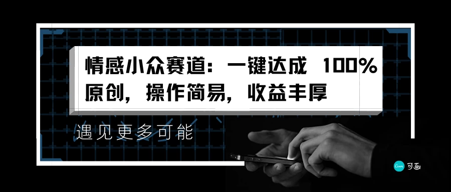 情感小众赛道，一键达成 100%原创，操作简易，收益丰厚 - 觅资源