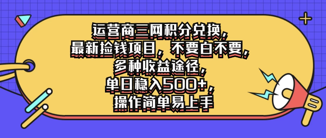 运营商三网积分兑换，最新捡钱项目，不要白不要，多种收益途径，单日稳入500+，操作简单易上手 - 觅资源