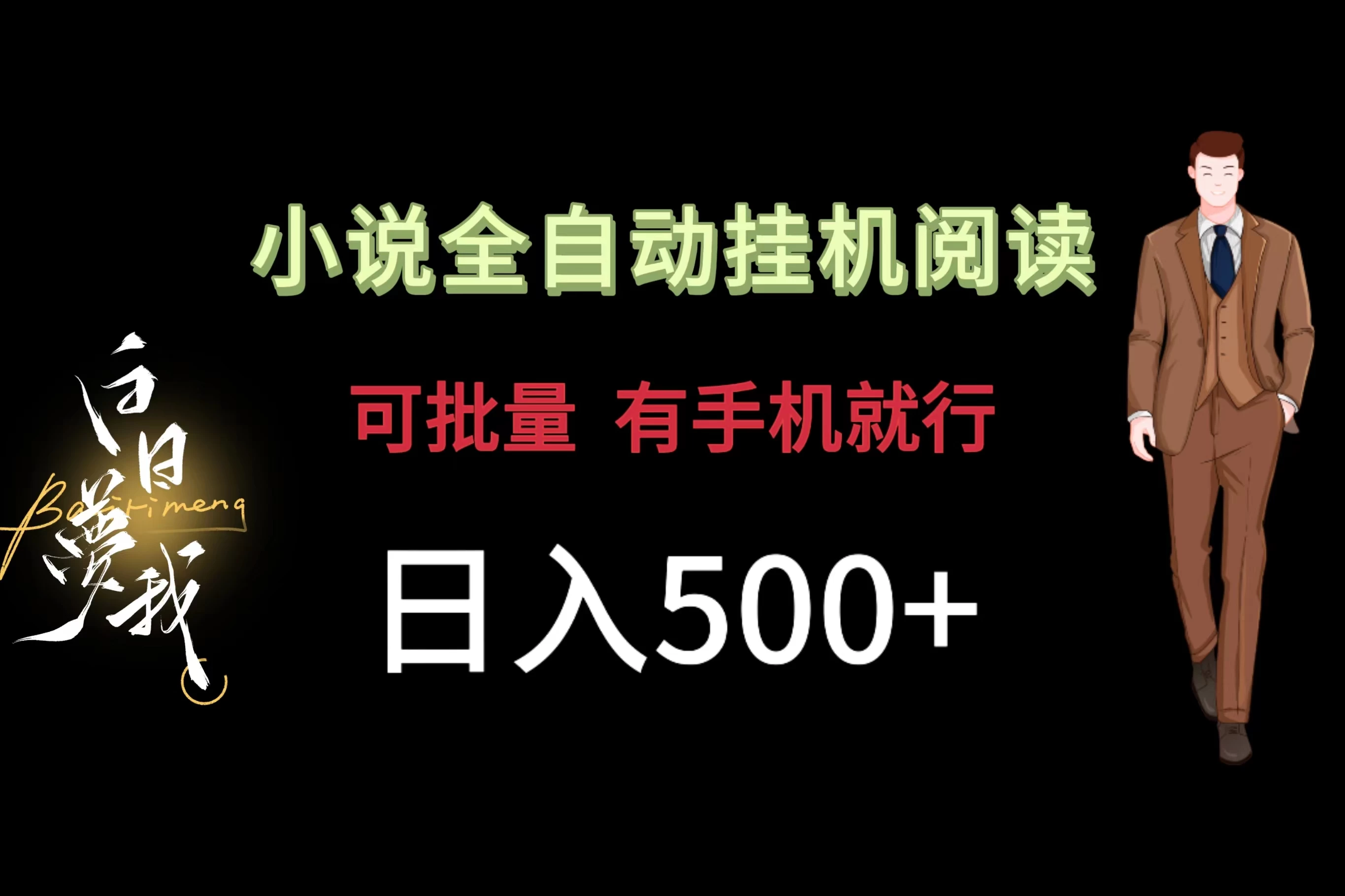 小说全自动挂机，可批量操作，日入500+，操作简单适合小白 - 觅资源