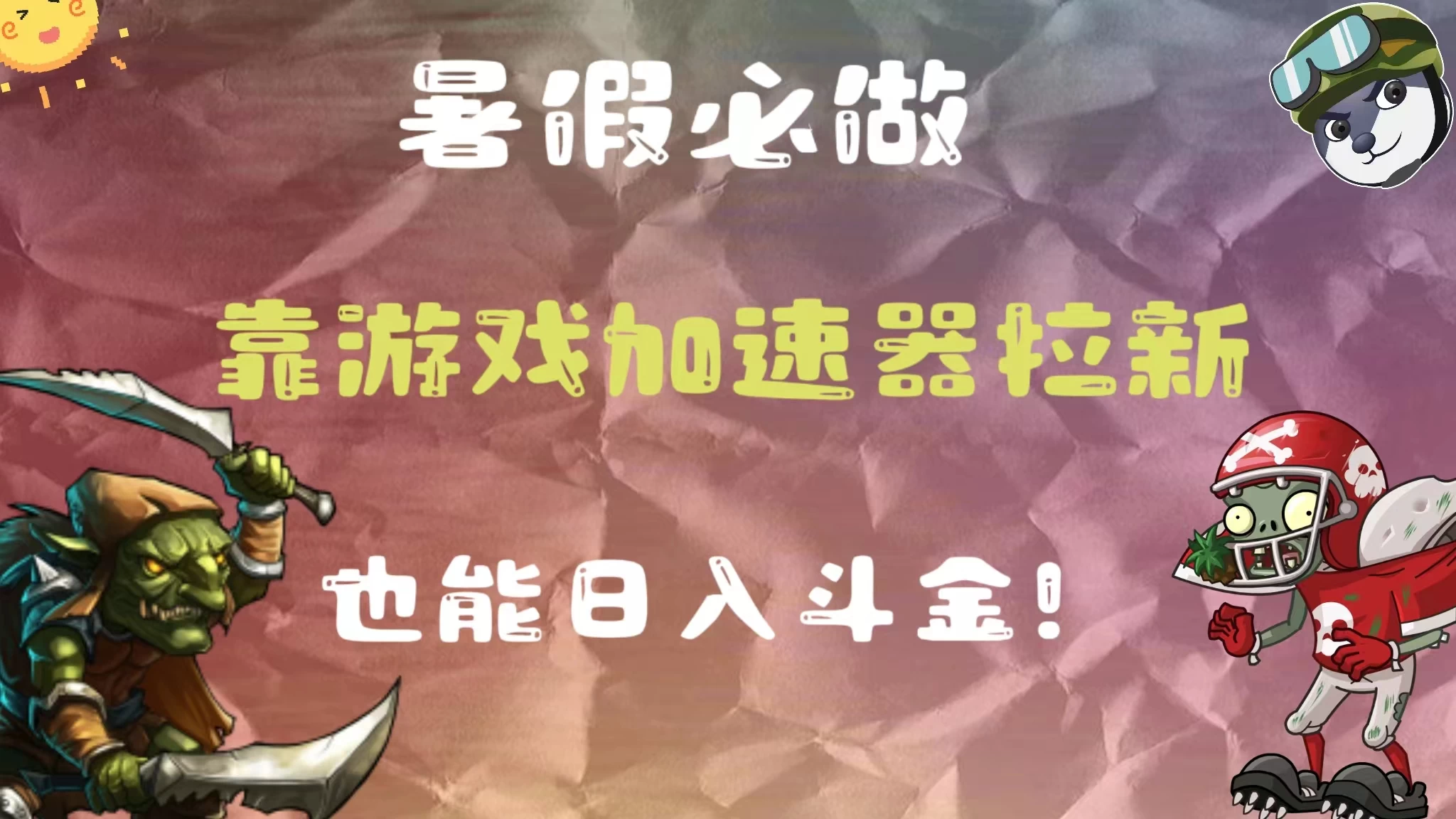 暑假必做，靠游戏加速器拉新，这个暑逆风翻盘！ - 觅资源