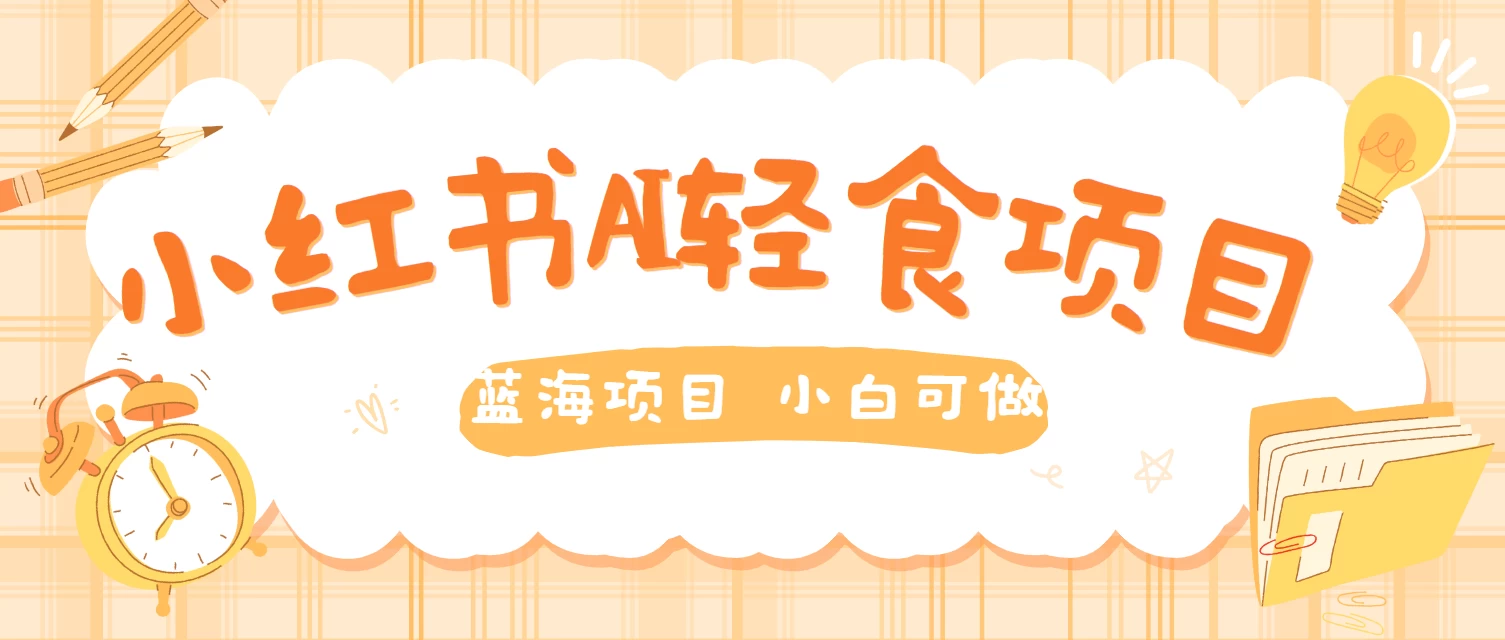 用AI在小红书做轻食账号，蓝海项目好上手，单号日入500＋ - 觅资源