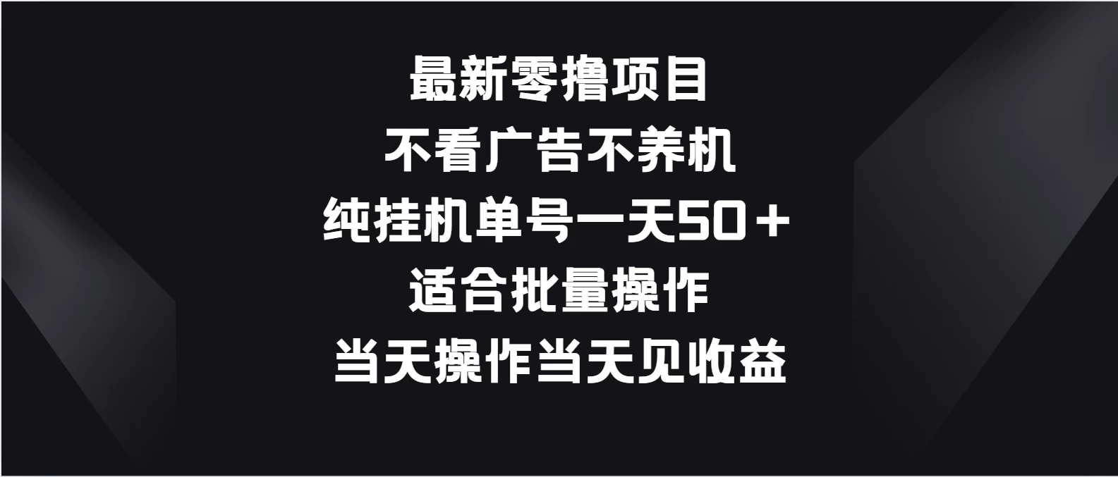 最新零撸项目，不看广告不养机，纯挂机单号一天50＋适合批量操作 - 觅资源
