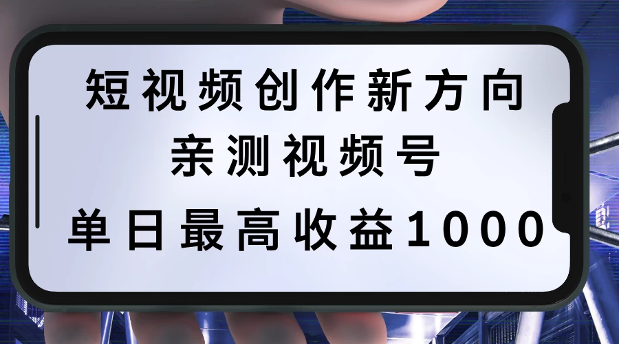 短视频创作新方向，历史人物自述，可多平台分发 ，亲测视频号单日最高收益1000 - 觅资源