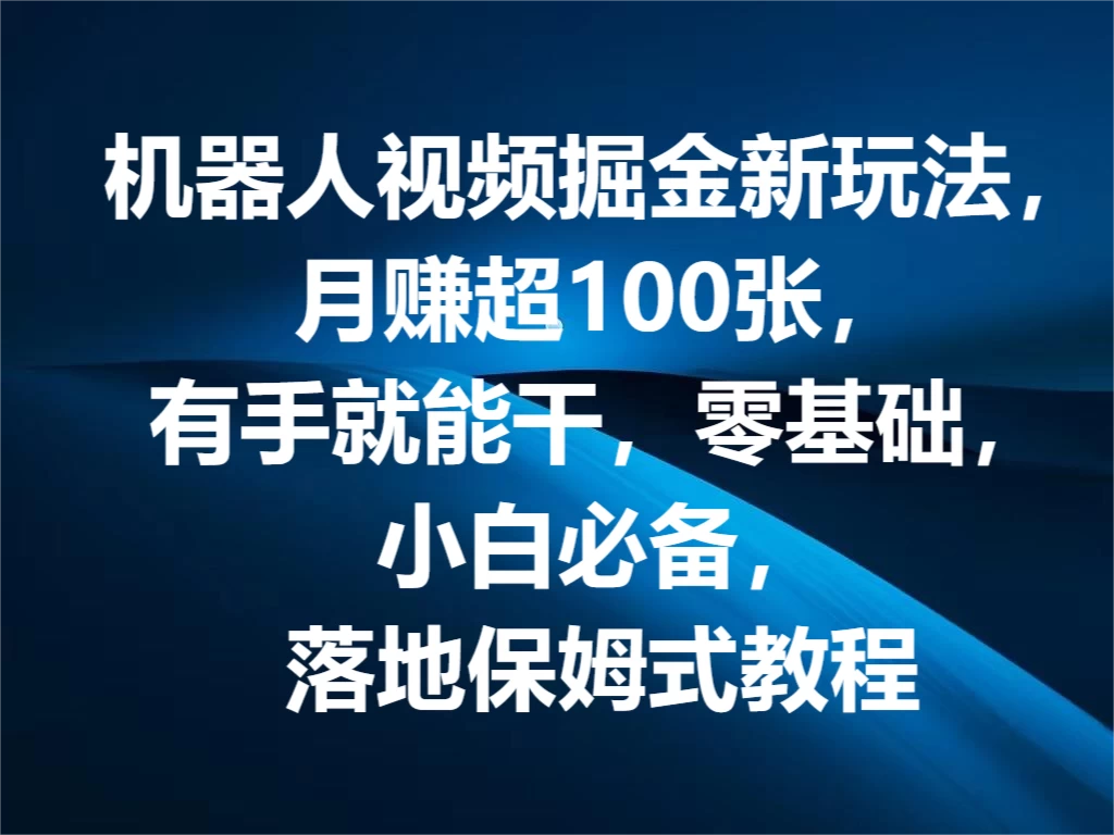 机器人视频掘金新玩法，月赚超100张，有手就能干，零基础，小白必备，落地保姆式教程 - 觅资源