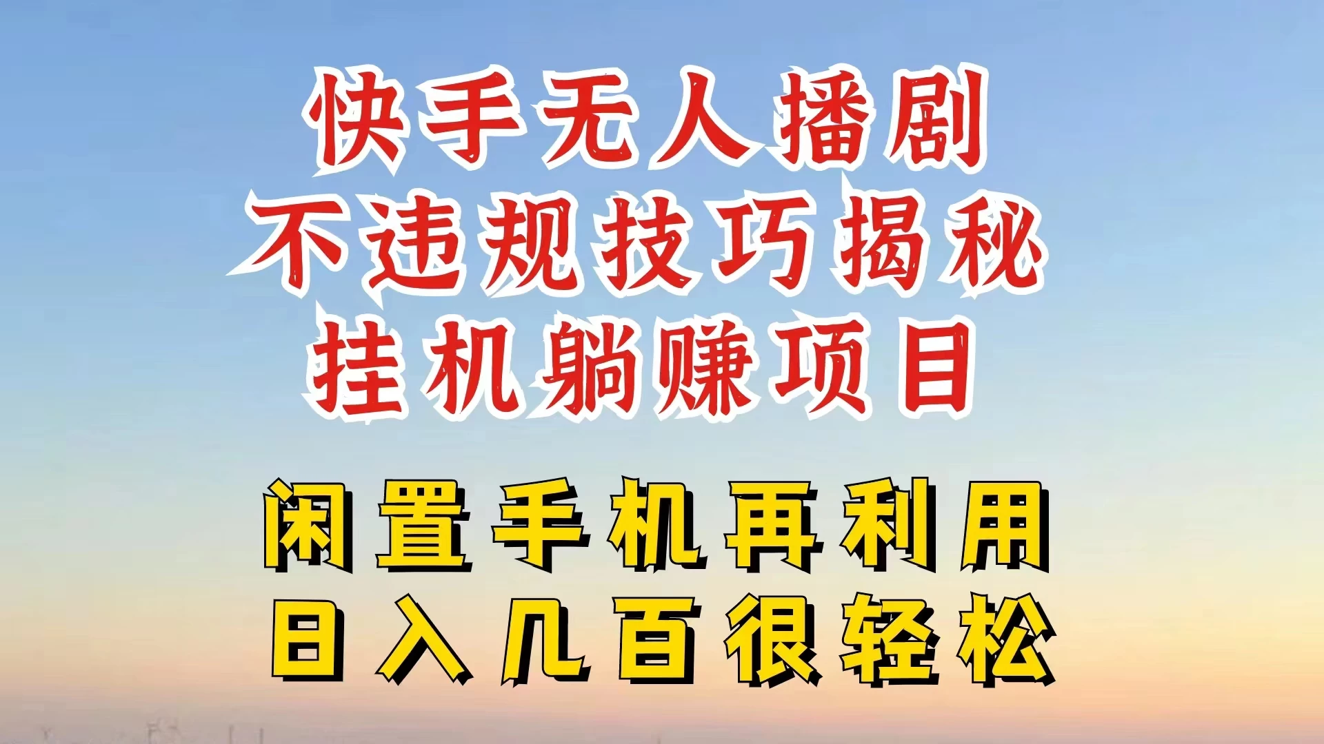 快手无人直播不违规技巧揭秘，真正躺赚的玩法，不封号不违规 - 觅资源