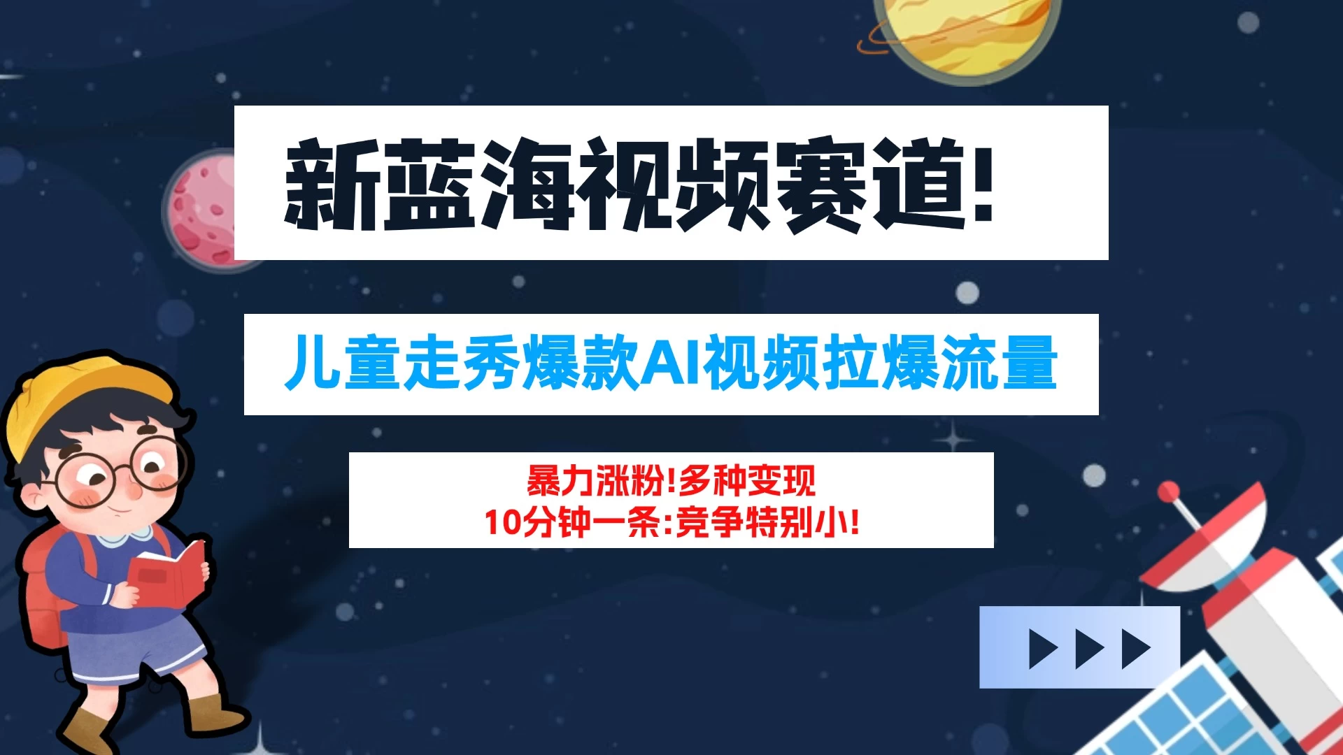 新蓝海赛道，童装走秀爆款Ai视频，10分钟一条 竞争小 变现机会超多！小白轻松上手 - 觅资源