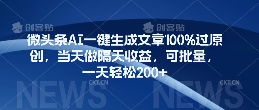 微头条AI一键生成文章100%过原创，当天做隔天收益，可批量，一天轻松200+ - 觅资源