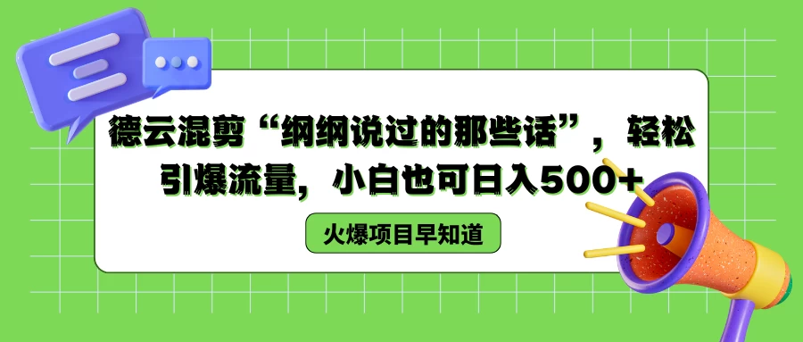 德云混剪“纲纲说过的那些话”，轻松引爆流量，小白也可日入500+ - 觅资源