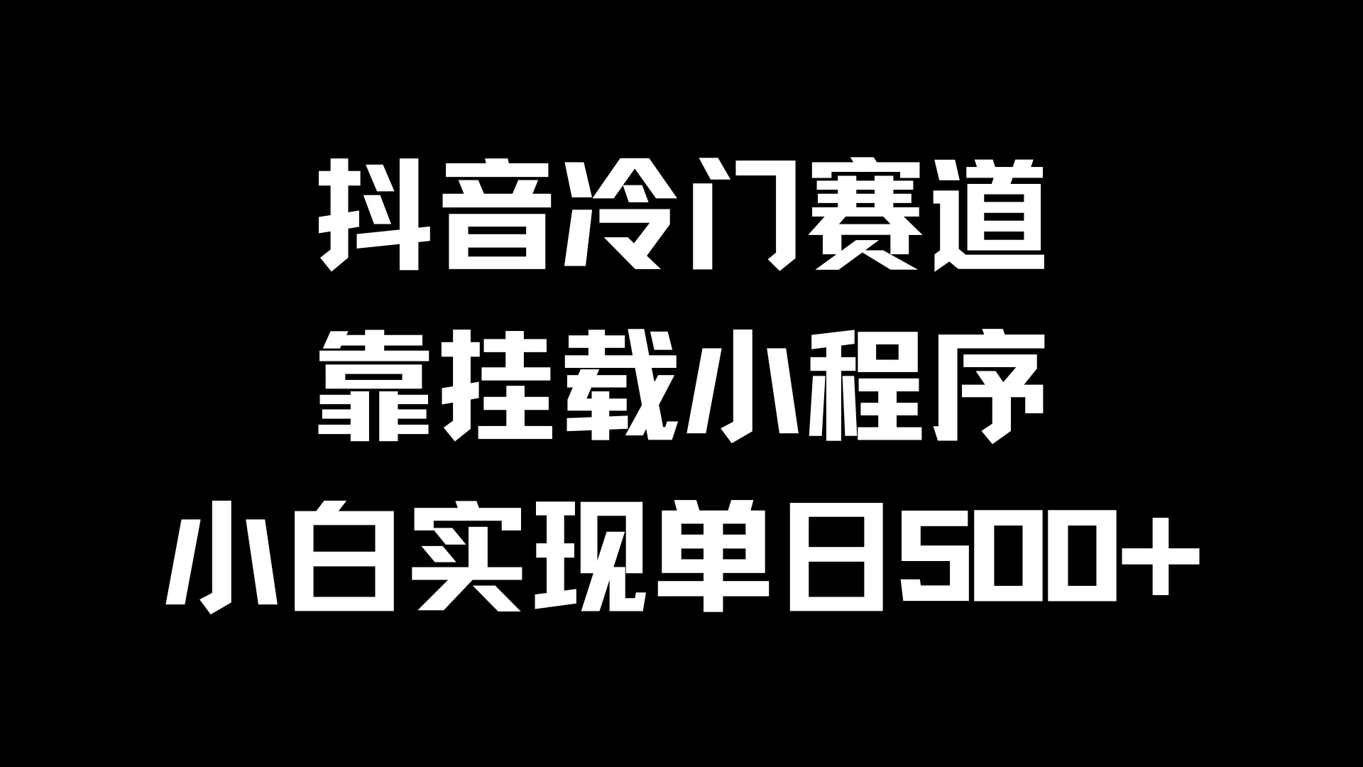 抖音冷门赛道，靠挂载小程序，小白实现单日500+ - 觅资源