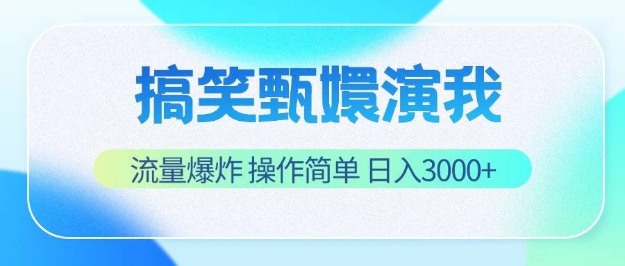 搞笑甄嬛演我，流量爆炸，操作简单，日入3000+ - 觅资源