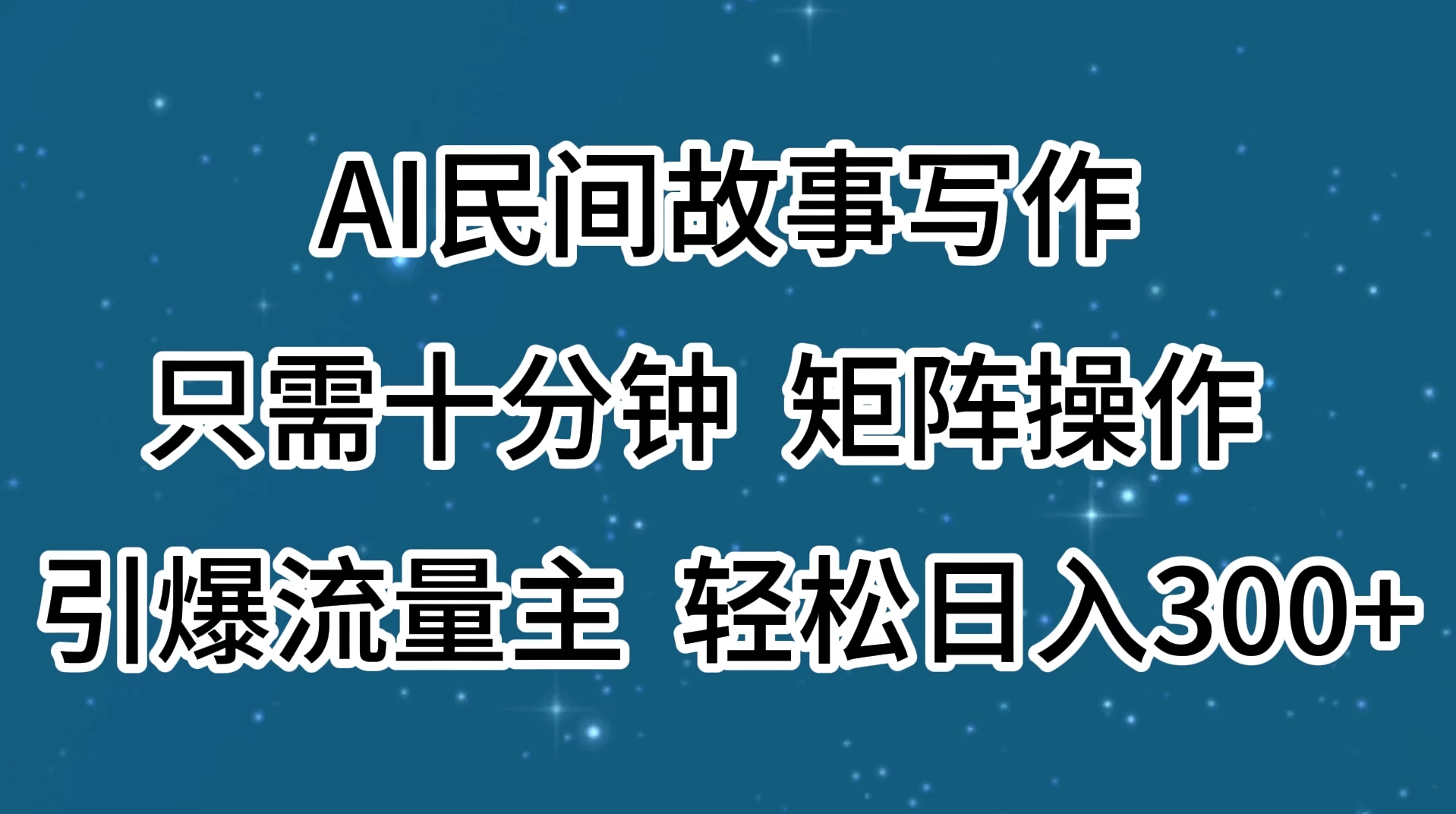 AI民间故事写作，只需十分钟，矩阵操作，引爆流量主，轻松日入300+ - 觅资源