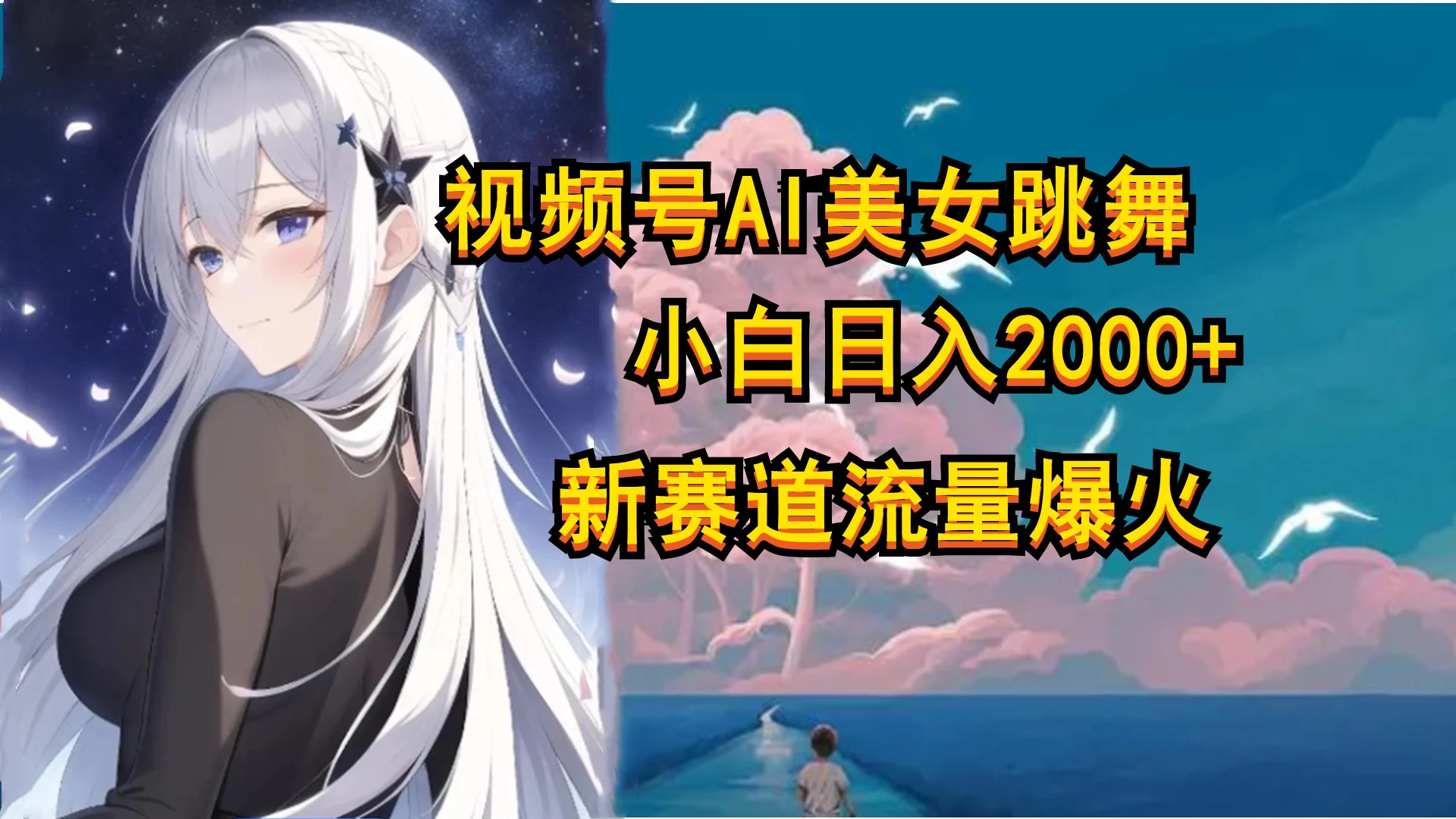 视频号AI漫改美女，当天见收益小白可做，日入500+ - 觅资源