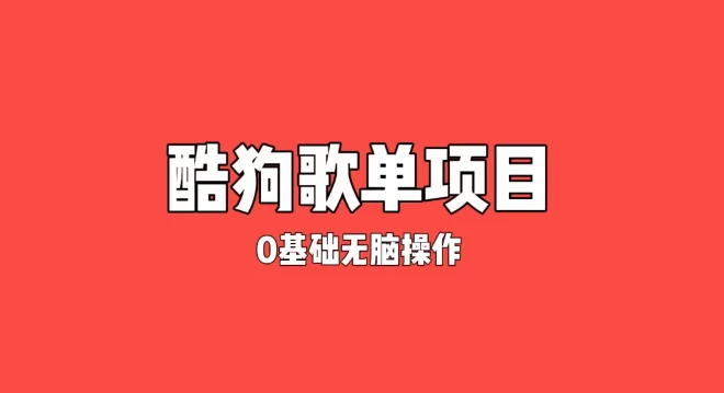 纯绿色，酷狗广告位歌单变现，0基础小白无脑操作月入过万 - 觅资源