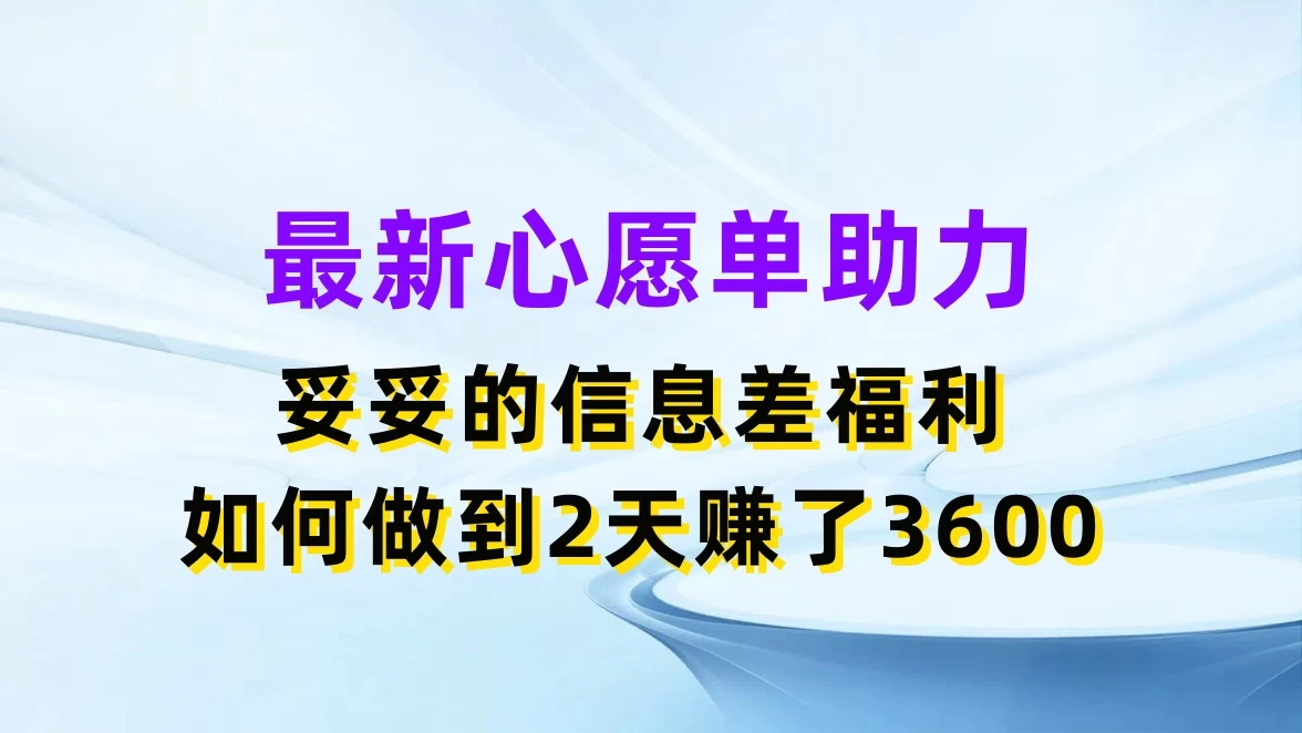 最新心愿单助力，妥妥的信息差福利，如何做到2天赚了3600 - 觅资源