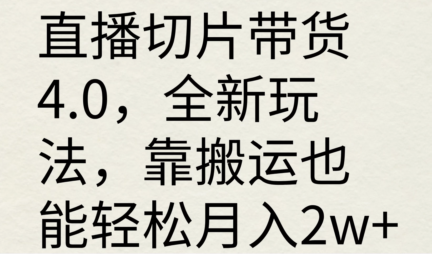 直播切片带货4.0，全新玩法，靠搬运也能轻松月入2w+ - 觅资源