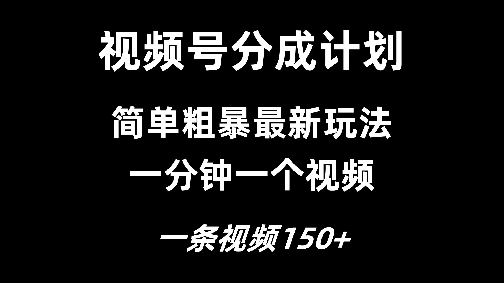 视频号分成计划简单粗暴玩法，一分钟一个视频，一条视频150+，多号多赚 - 觅资源