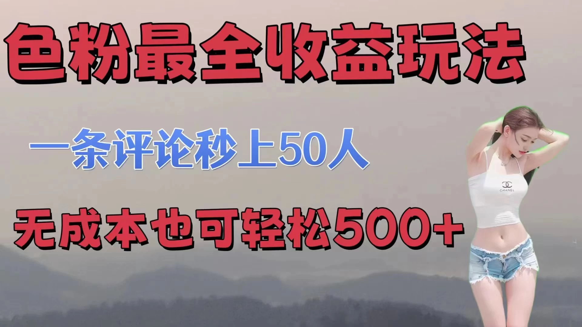 色粉最全收益玩法，一条评论秒上50人，无成本也可轻松500+ - 觅资源