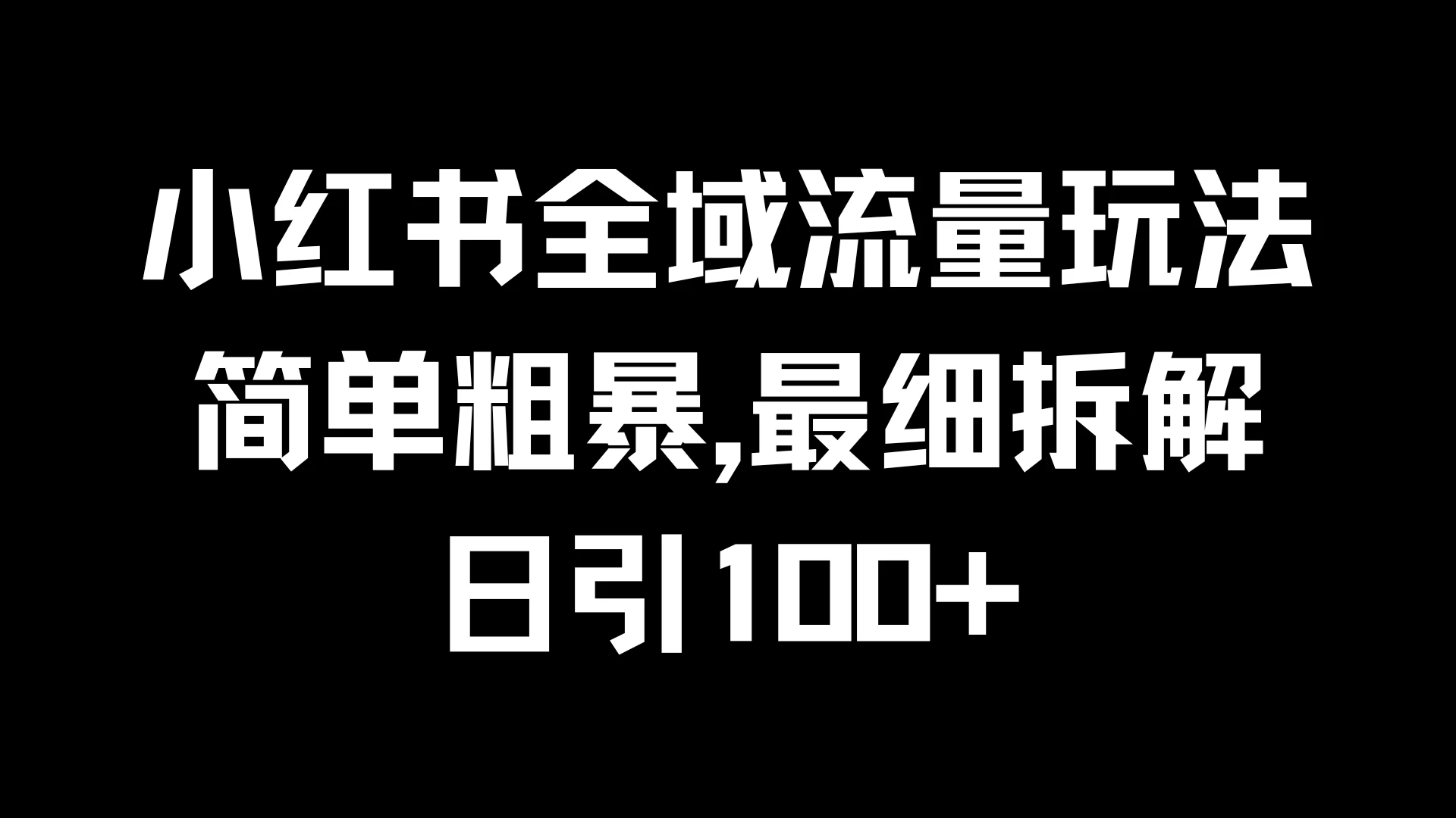 小红书全域流量玩法，简单粗暴，日引100+ - 觅资源