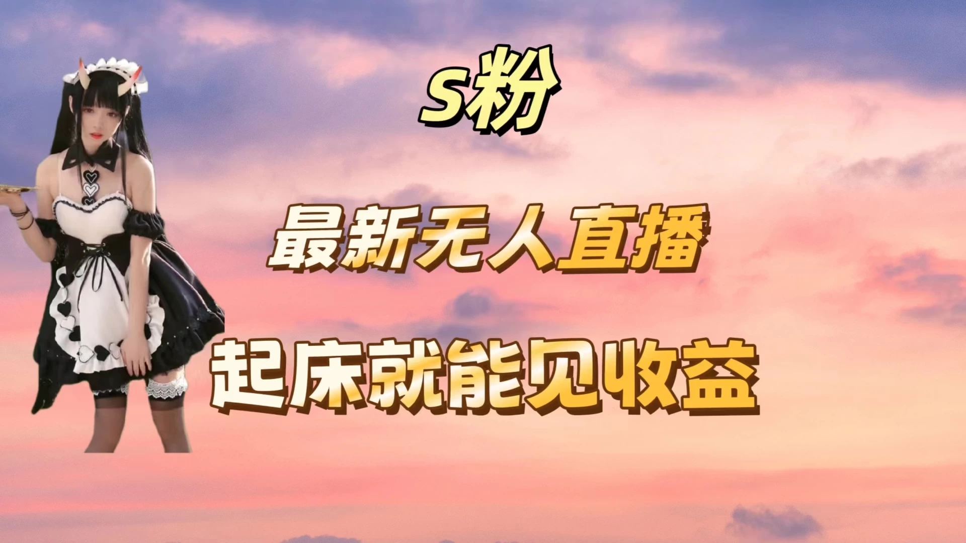 最新美女直播跳舞，简单无脑，轻松日入过千 - 觅资源