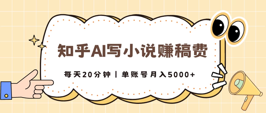 知乎AI写小说赚稿费，每天20分钟，单账号月入5000+ - 觅资源