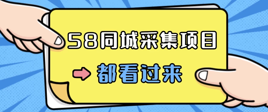 58同城采集项目，只需拍三张照片，日可做百单，一天轻松200-300元！ - 觅资源