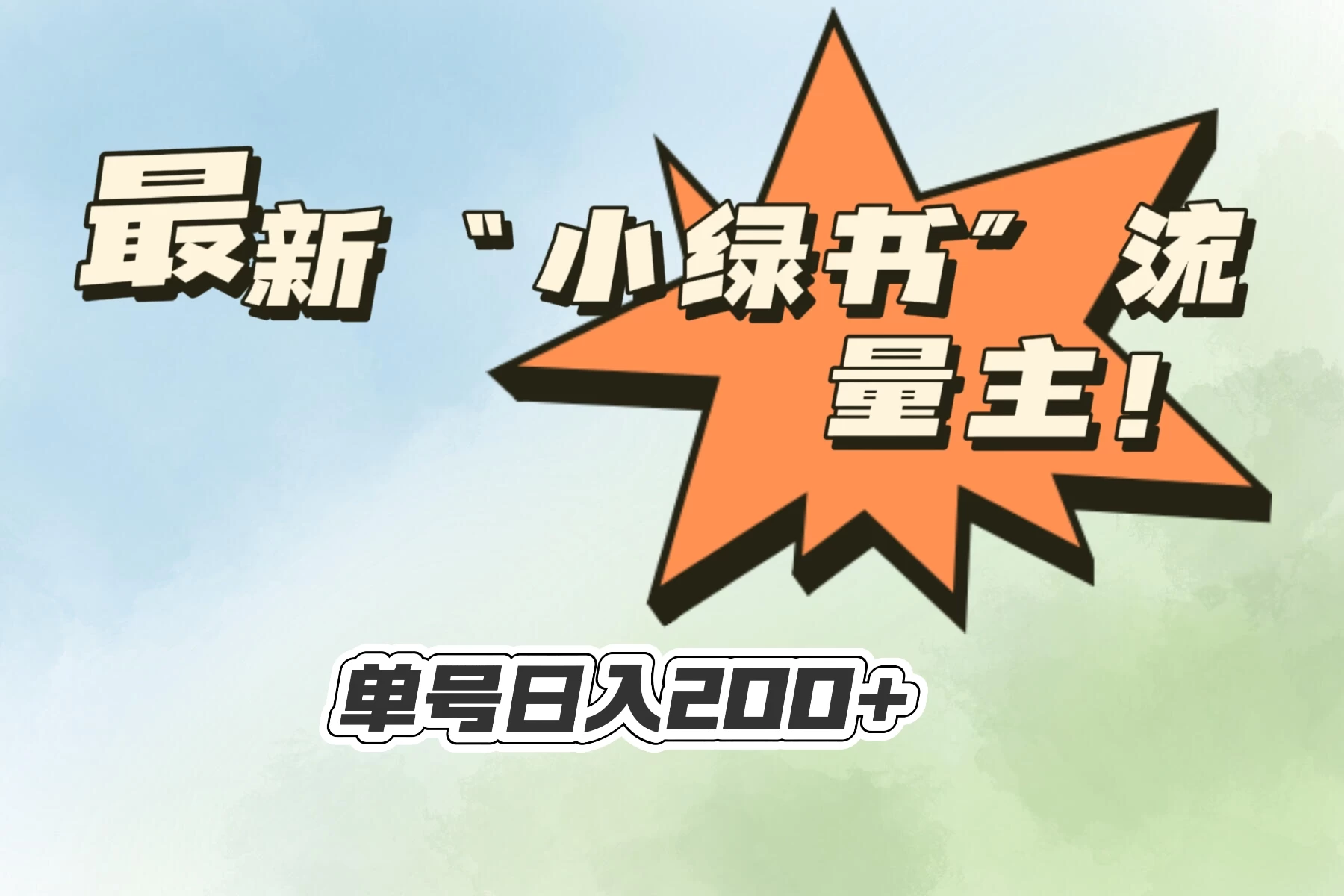 最新“小绿书”流量主，30秒1条内容，日入200+可批量放大，落地保姆级教程 - 觅资源