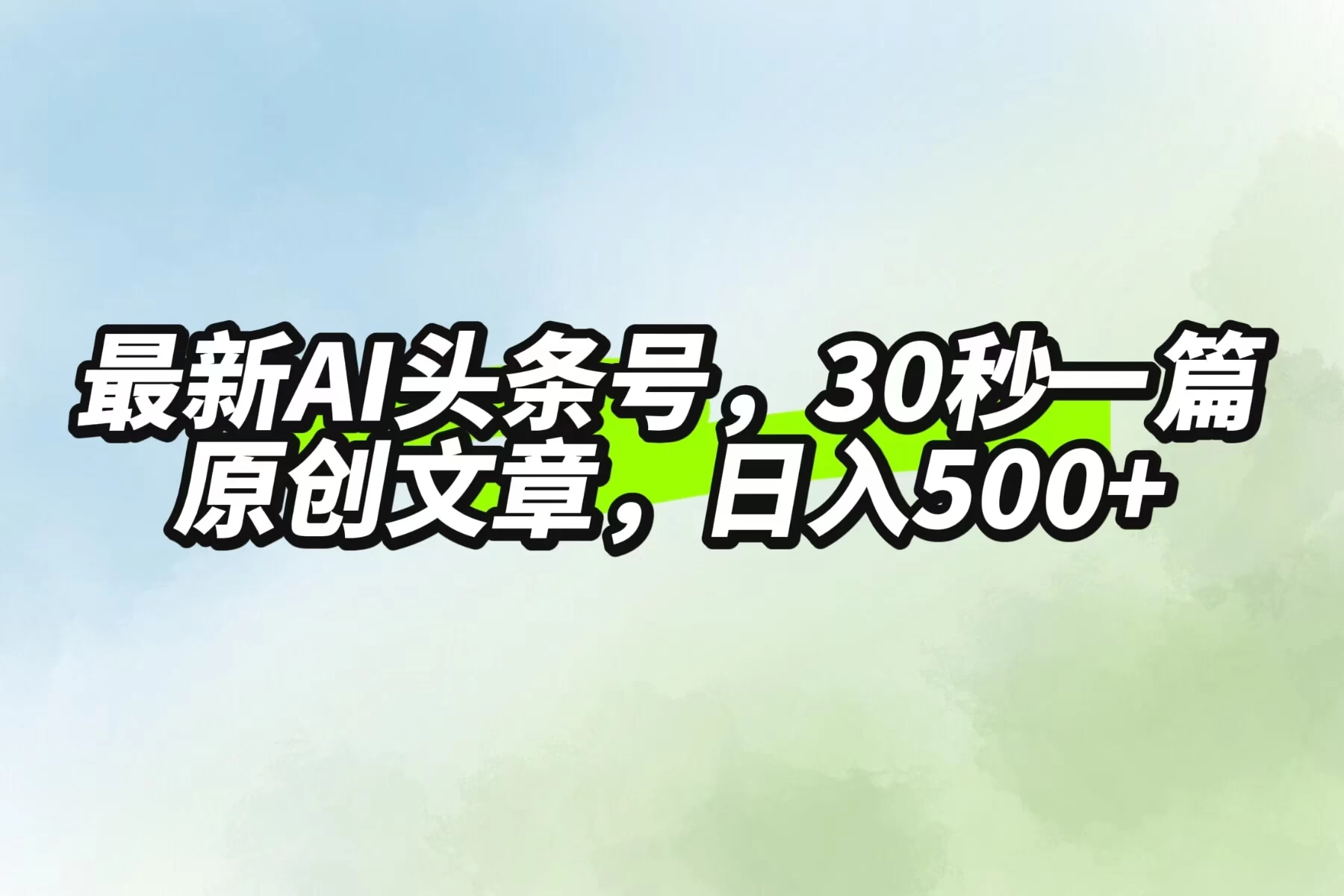 最新AI头条，30秒1篇原创文章，一天500+，落地保姆级教程 - 觅资源