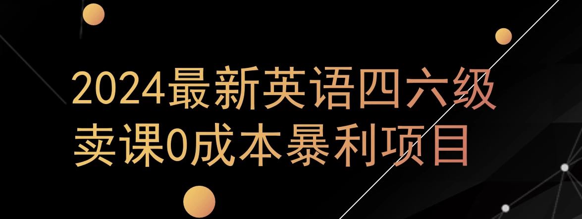 0成本暴利赛道，大学生的赚钱项目，2024年9月英语四六级资料最新玩法 - 觅资源