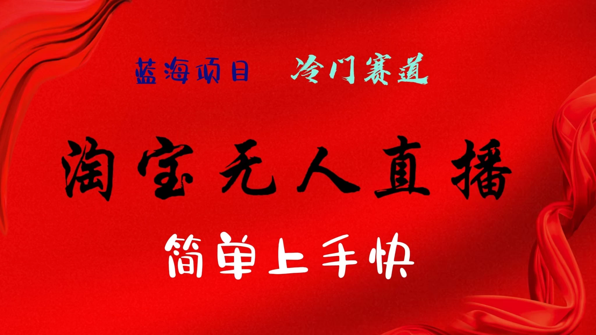 淘宝无人直播，24年蓝海项目，懒人必做项目躺赚月入7千以上，无脑操作一部手机就可以！ - 觅资源